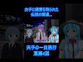 【東方mmd】真島吾朗さん、元軍人の女の子に優勝を取られる 切り抜き ゆっくり解説 mmd東方 比那名居天子 比那名居天子 ゆっくり実況 旅行