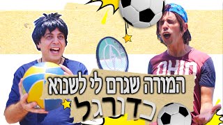 בגלל המורה אני שונא כדורגל! | יואבי והמורה לספורט נחמן | בית ספר דרדרים | עופר ומאור