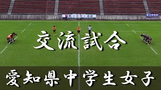 愛知県中学生女子交流試合(前後半) 2016