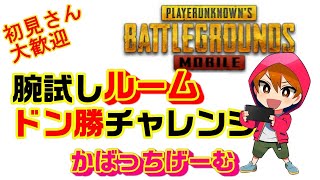 【PUBGモバイル】高級ルーム！！どなたでも参加してね！！概要欄見てね