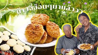 ข้าวจี่ฮ้อนๆ จ้ำปลาแดกบองสูตรยายนิด Breakfast ง่ายๆ สไตล์บ้านทุ่ง