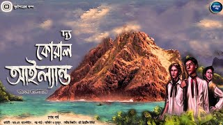 #suchipatroergalpo । দ্য কোরাল আইল্যান্ড ।  শেষ পর্ব  #adventure । Anirban, Munmun । VDO-18