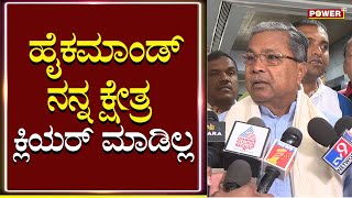 Siddaramaiah : ಹೈಕಮಾಂಡ್ ನನ್ನ ಕ್ಷೇತ್ರ ಕ್ಲಿಯರ್ ಮಾಡಿಲ್ಲ | Congress | Power TV News