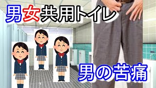 男女共用トイレの男子の無防備で恥ずかしい事情【男子あるある】