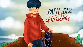 PATH DIZ - หากไม่มีฉัน (OFFICIAL AUDIO)