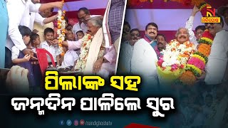 ଛୋଟ ପିଲାଙ୍କ ଗହଣରେ ଜନ୍ମଦିନ ପାଳିଲେ ସୁର ଭାଇ | NandighoshaTV