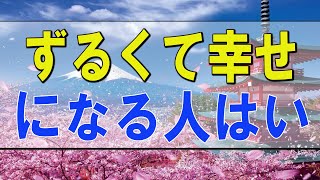 テレフォン人生相談 🌟 ずるくて幸せになる人はいない！自分に正直になるべき!加藤諦三＆大原敬子!人生相談