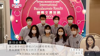 IB放榜2022｜VSA總校長孔美琪博士和尖子 親身講解IB考高分的五大重點 | Champimom