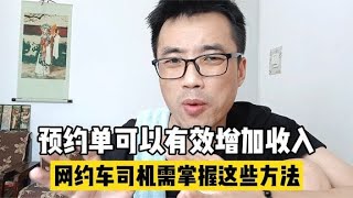 预约单可以有效增加司机收入，网约车司机需掌握这些方法