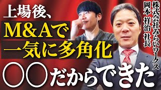 【4事業を買収】プロ人材サービス8事業を展開する上場企業になれた要因とは？｜Vol.818【みらいワークス 岡本祥治代表①】