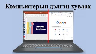 Компьютерын дэлгэц хуваах /Windows 10/