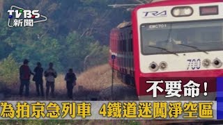 不要命！為拍京急列車　４鐵道迷闖淨空區