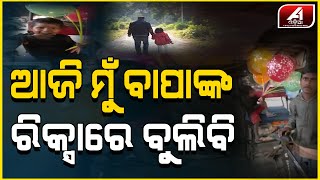 ବାପା ଆଜି ଆମେ ବହୁତ ଖେଳିବା | FATHER STORY | A1 ODIA |