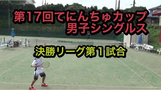 第17回てにんちゅカップ～男子シングルス～決勝リーグ第1試合