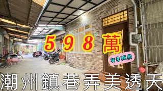 🎉賀成交 買好房 屏東·潮州鎮·近運動公園·售價598萬·巷弄美透天·學區房6房2廳3衛【潮州買房找廖芝芝】賞屋專線：0900-238-032