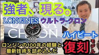 LONGINES(ロンジン)UltraChron(ウルトラクロン)を実機レポートしたらロンジン最強レベルの強者だった！36,000振動(ハイビート）を聞いてみた！ 時計・宝石のヨシイ ケンタ店長