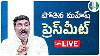 LIVE: YSRCP Leader Sri Pothina Venkata Mahesh Press Meet at Party central office, Tadepalli