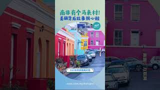 南非著名景点住着马来人  “种族隔离”政策的遗产？ #历史篇 | 懂来做莫？ Ep56