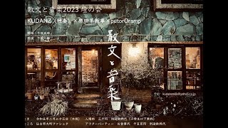 2023.2.23@仙台Forsta KUDANZ散文と音楽 燈の会　GUEST：原田茶飯事