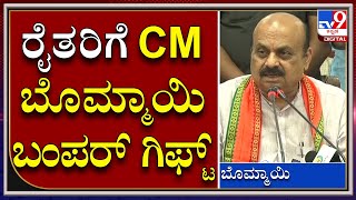 ರೈತರ ಮಕ್ಕಳಿಗೆ ಹೊಸ ಸ್ಕಾಲರ್​ಶಿಪ್ ಕೊಡಲು ತೀರ್ಮಾನ |CM Basavaraja Bommai  | Tv9kannada