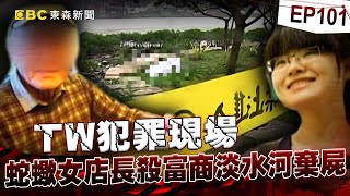 【TW犯罪現場EP101】八里雙屍案 蛇蠍女店長／揮劍斬惡靈 台南不眨眼男神？／小燕子的悲鳴 找不回的臉皮／乩身第四代 麻瓜立志與神同行《 @ebcOhMyGod  PLUS》