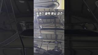 토레스 튜닝파츠 꾸미기  블랙 클라이밍 핸들\u0026블랙 스토리지 박스 시공해 드렸습니다