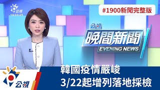 20220319 公視晚間新聞 完整版｜