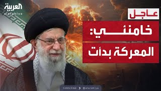 المرشد الإيراني يعلنها: المعركة بدأت ضد إسرائيل الآن