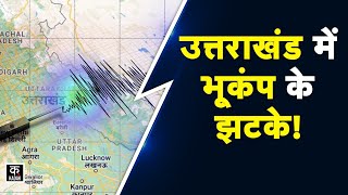 Earthquake News: Uttarakhand के Pithoragarh में महसूस हुए भूकंप के झटके | Uttarakhand | Joshimath​