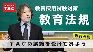 TACの講義を体験しよう！「基本講義 教育法規1」