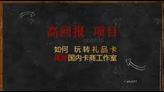 揭秘国内礼品卡卡商工作室如何玩转p网以及各种礼品卡 steam 苹果 谷歌  亚马逊 香草 雷蛇卡等