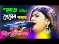 Lagse Mone Premer Batas | লাগছে মনে প্রেমের বাতাস | ডিজে মুন্নি সরকার | Bangla folk songs | Baul gan