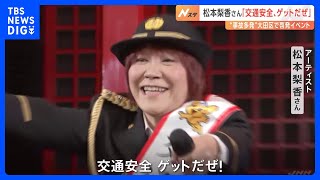 アーティストの松本梨香さんが交通安全呼びかけ　交通事故と死者が特に多い大田区の羽田空港で 「交通ルールとマナー守って」 警視庁｜TBS NEWS DIG