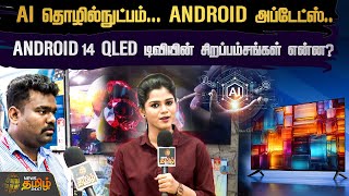 AI தொழில்நுட்பம்.. ANDROID அப்டேட்ஸ்.. ANDROID 14 QLED டிவியின் சிறப்பம்சங்கள் என்ன? | Newstamil24x7