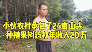 小伙农村发展专业种植，三百一亩承包24亩山头，年收入200000厉害