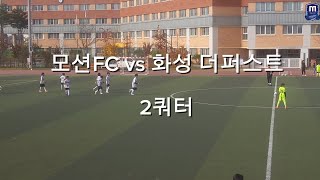 [U11] 모션FC vs 화성 더퍼스트 / 2쿼터