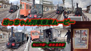 坊っちゃん列車乗車ムービー（松山市駅〜道後温泉駅）