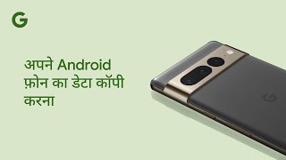 अपने Android फ़ोन का डेटा कॉपी करना