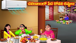 చలికాలంలో పేద కోడలి కష్టాలు | Atha vs Kodalu | Telugu stories | Telugu Kathalu |Telugu moral stories