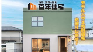 【百年住宅】 木とコンクリートが調和するモデルハウス〜ルームツアー〜