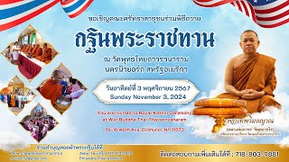 #Live ❖ Evening Chanting : ทำวัตรเย็น ❖ | ๒๖ ตุลาคม ๖๗ : 26 October 2024 #วัดพุทธไทยถาวรวนาราม