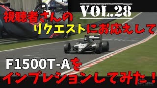 Vol.28　実況『GT SPORT』SEASON2　F1500TAをニュル北でインプレッション！