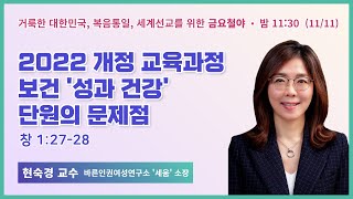 100일 특별철야 39일차 | 현숙경 교수 | 2022 개정교육과정 보건 '성과 건강' 단원의 문제점 | 에스더기도운동 | 22.11.11