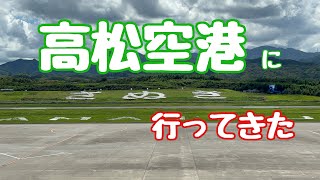 高松空港に行ってきた