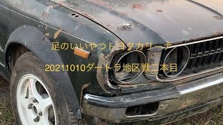 20211010足のいいやつトヨタカリーナ　ダートラ地区戦２本目