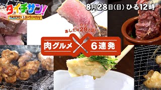 次回の「タイチサン！」（ＭＣ国分太一、8月28日(日) 12:00～生放送）肉グルメ6連発　おいしい肉グルメ6連発！！あした使える（得）情報も！ハンバーグ師匠も登場！？