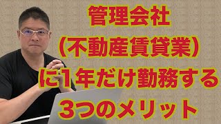 【管理会社（不動産賃貸業）に１年だけ勤務する３つのメリット】不動産投資・収益物件