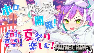 【 Minecraft 】#ホロ鯖夏祭り2023　ホロコロシアム開催！花火も見る！【常闇トワ/ホロライブ】