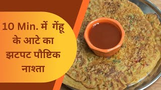 गेहूं के आटे का झटपट पौष्टिक नाश्ता | Wheat Flour Breakfast Recipe | Atta Chilla |