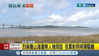 #iNEWS最新 中國軍演第2日不鬆懈！烈嶼貴山海灘無人機現蹤 我軍射照明彈驅離 直擊恆春機場機坪停滿戰機│【台灣要聞】20220805│三立iNEWS